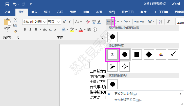 word2016怎么取消项目符号