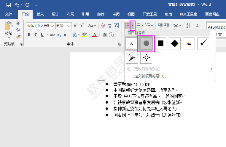 word2016怎么加圆点项目符号