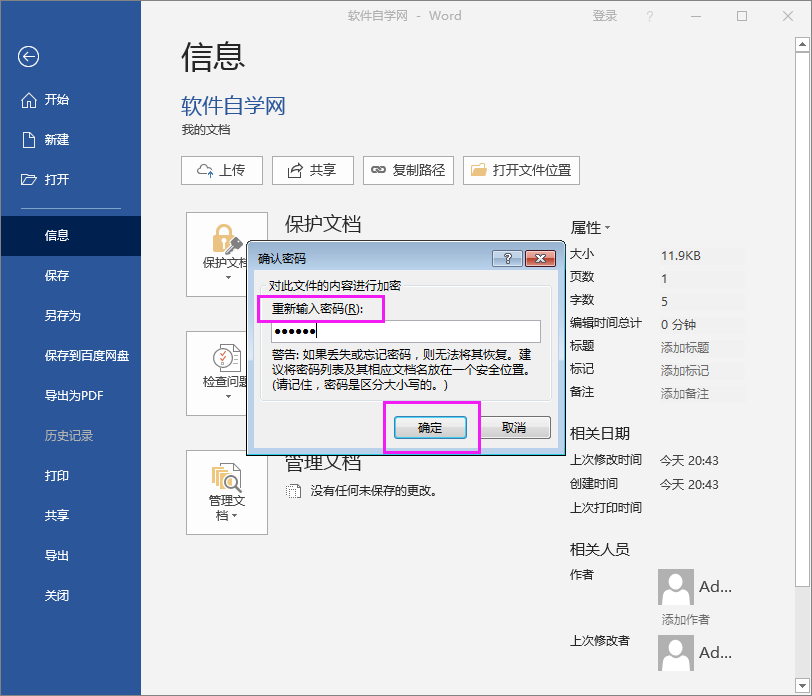 Word2016文件怎么用密码进行加密