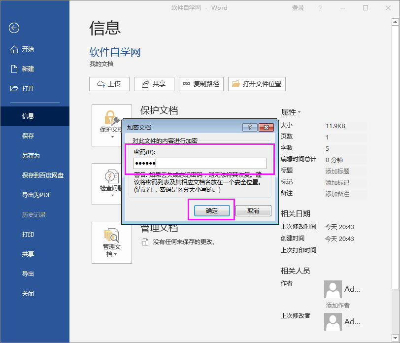 Word2016文件怎么用密码进行加密