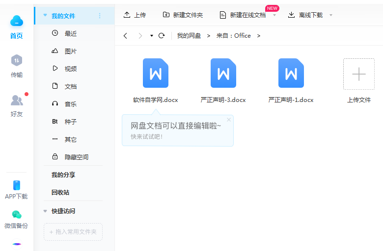 Word2016做好的文件怎么保存到百度网盘