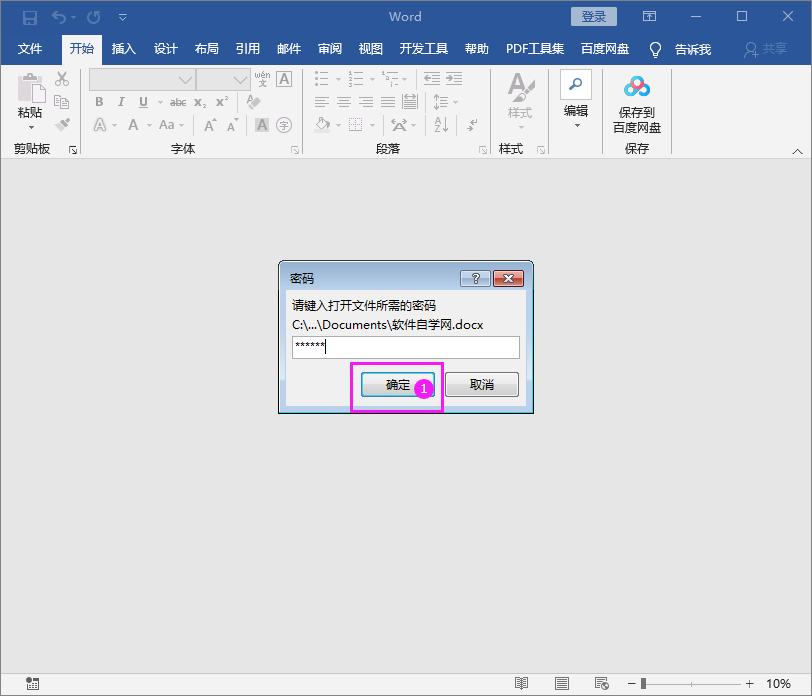 Word2016文件怎么用密码进行加密