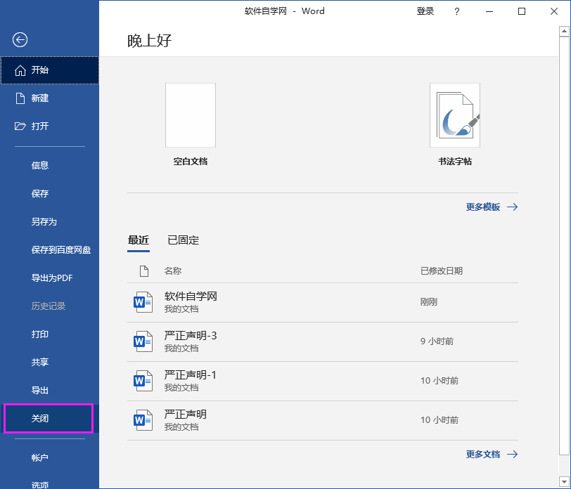 Word2016怎么关闭文档不关软件