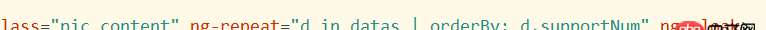 angular.js - ng-repeat的数据排序,我用了orderBy: d.supportNum为什么失效?