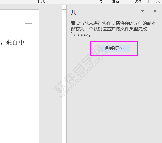 word2016文档怎么保存到云