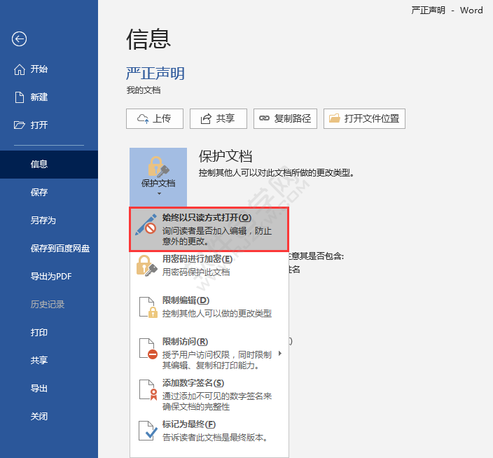 Word2016怎么始终以只读方式打开