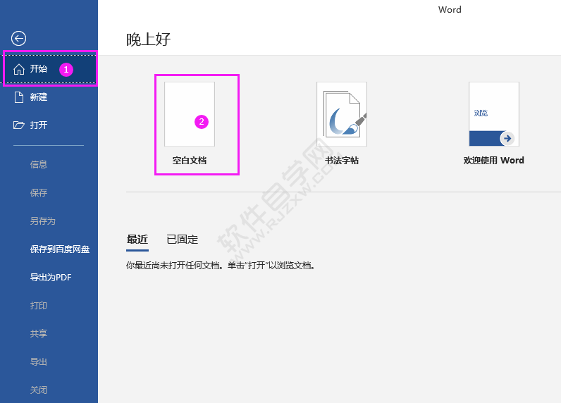 Word2016新建文档的两种方法