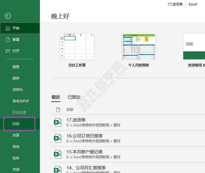 excel2016怎么设置打印选定区域的方法