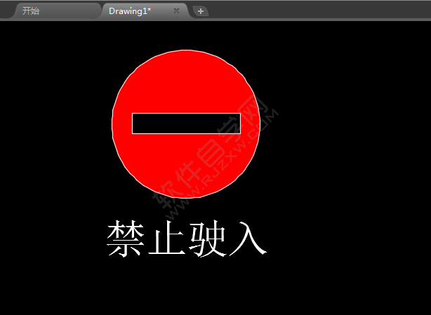 CAD里面怎么设计禁止驶入图标