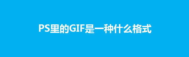 PS里的GIF是一种什么格式