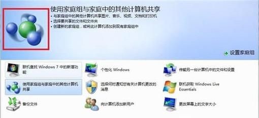 家庭组有什么用处，WIN7如何创建家庭组？