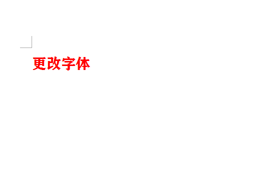 在word2010中怎么更改字体