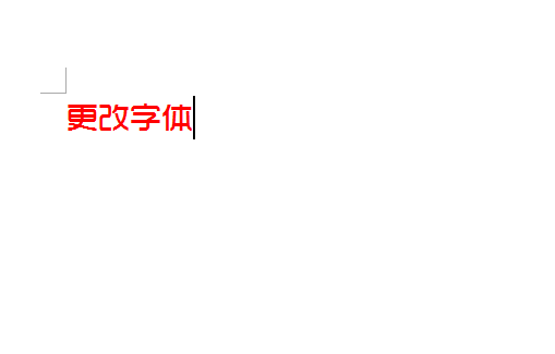 在word2010中怎么更改字体