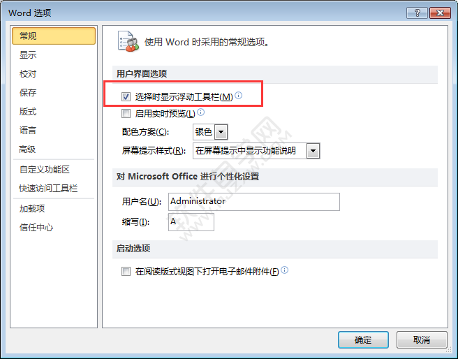 word2010浮动工具栏怎么关闭