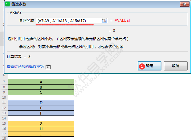 WPS中AREAS函数怎么用