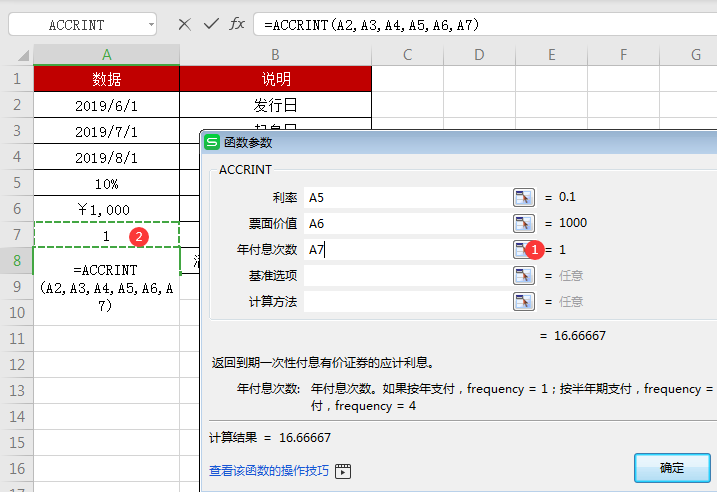 WPS中accrint函数怎么用