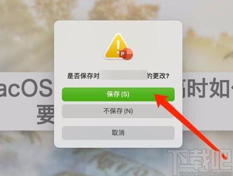 MacOS系统设置关闭文稿时要求保存更改的方法
