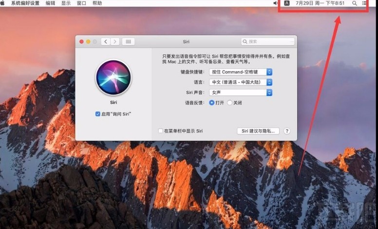 macOS系统禁止在桌面右上角显示Siri图标的方法