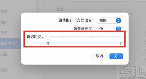 macOS系统设置朗读文本内容延迟时间的方法