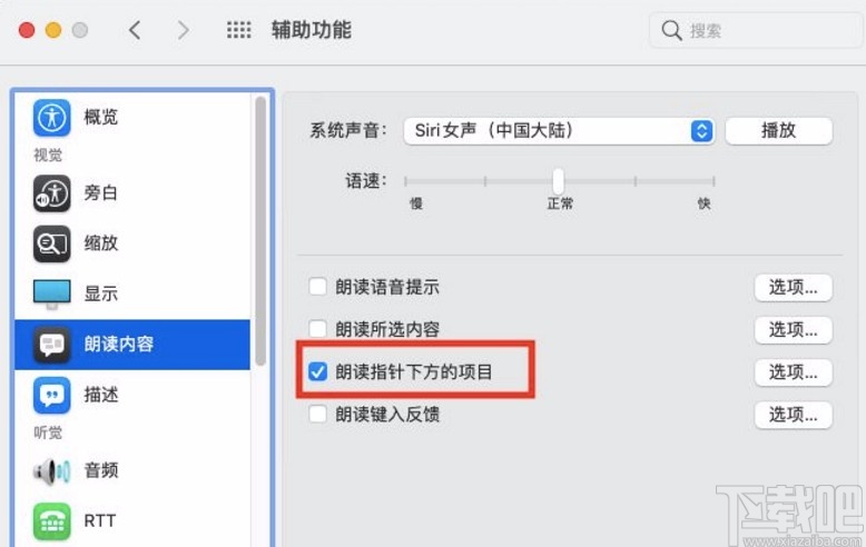 macOS系统开启朗读指针下方项目的方法