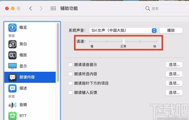 macOS系统设置朗读文本内容语速的方法