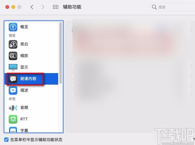 macOS系统设置朗读文本内容语速的方法