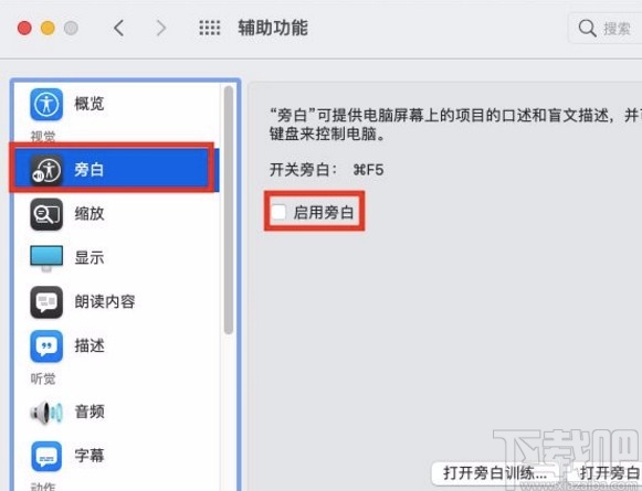 macOS系统开启旁白功能的方法