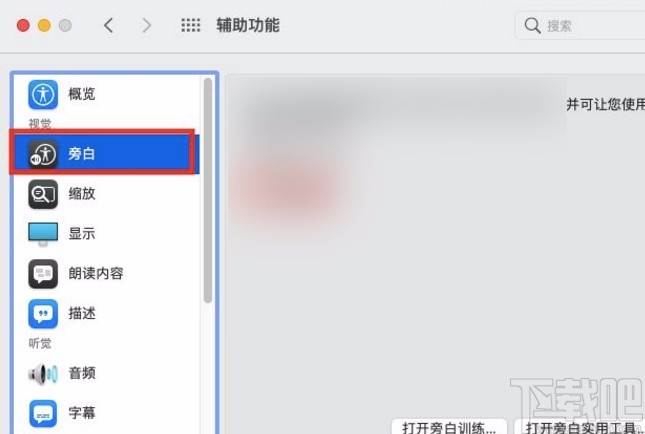 macOS系统开启旁白功能的方法