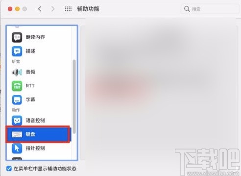 macOS系统开启键盘慢速键的方法