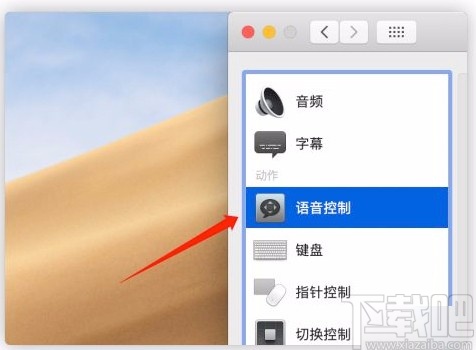 macOS系统开启语音控制的方法