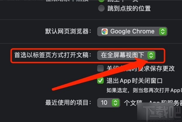 MacOS系统设置首选标签页打开文稿方式的方法