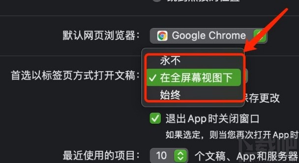 MacOS系统设置首选标签页打开文稿方式的方法