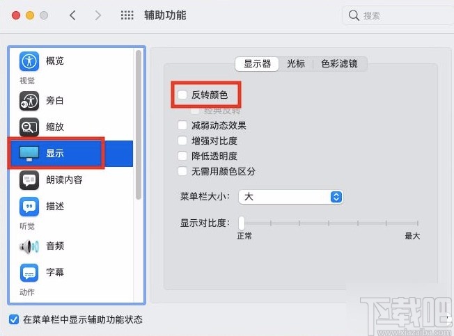 macOS系统开启显示器反转颜色功能的方法