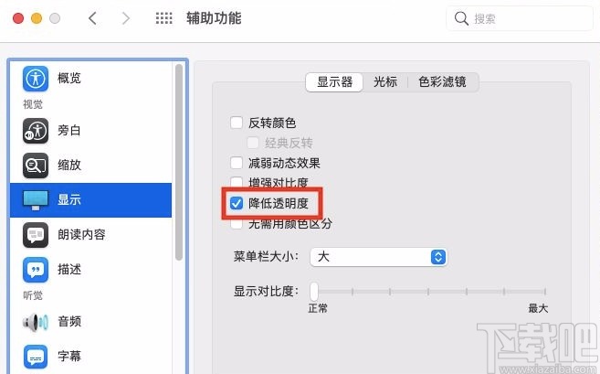 macOS系统开启降低透明度功能的方法