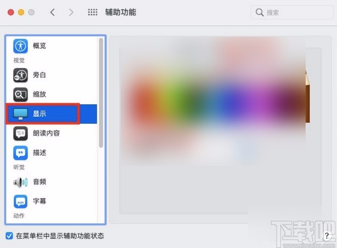 macOS系统开启色彩滤镜的方法