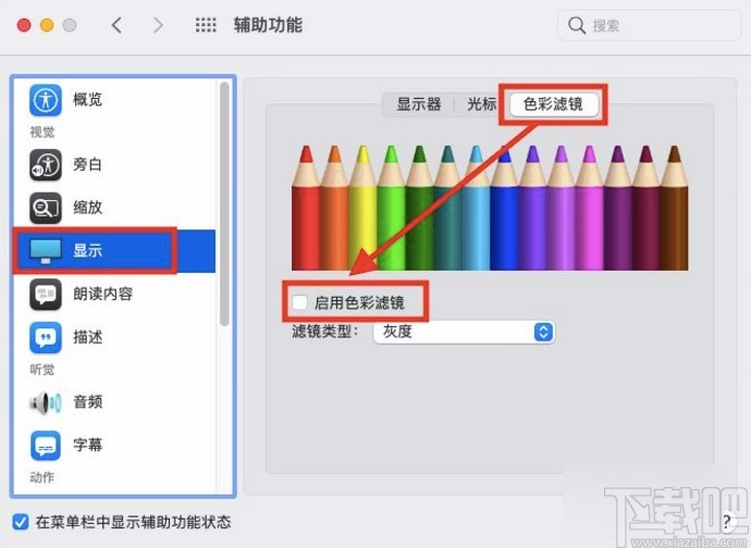 macOS系统开启色彩滤镜的方法