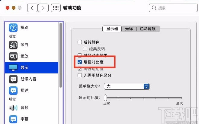 macOS系统开启显示增强对比度的方法