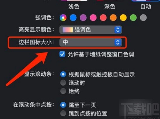 MacOS系统更改边栏图标大小的方法