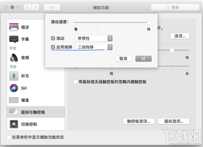 macOS怎么设置三指拖移?macOS设置三指拖移方法教程