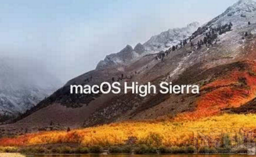 苹果macOS High Sierra系统怎么样？官方：目前高到水准的macOS