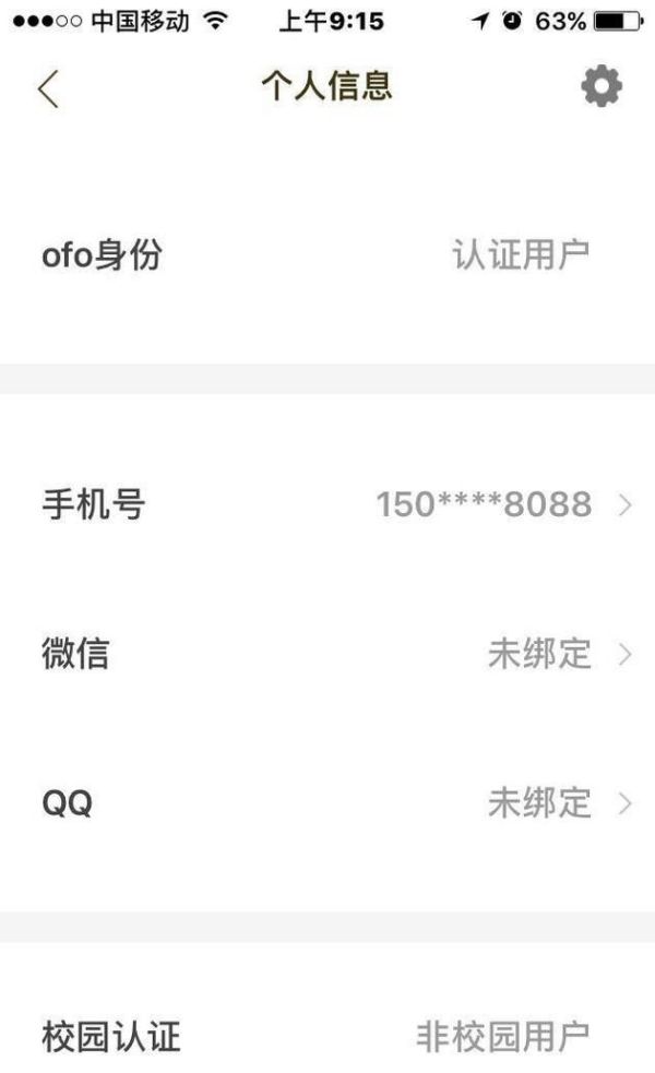 ofo小黄车如何取消认证，认证为学生认证