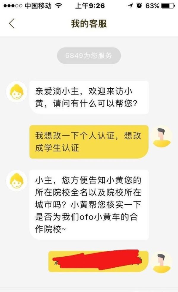 ofo小黄车如何取消认证，认证为学生认证