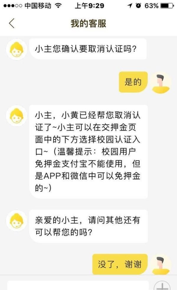 ofo小黄车如何取消认证，认证为学生认证