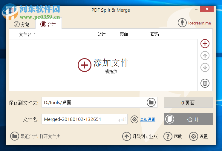 Icecream PDF Split Merge合并PDF文件的方法