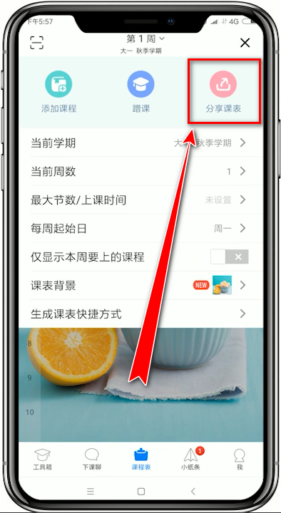 超级课程表如何分享课表 超级课程表分享课表教程