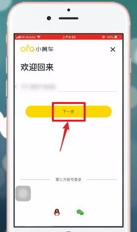 ofo小黄车退出重新登录具体操作步骤