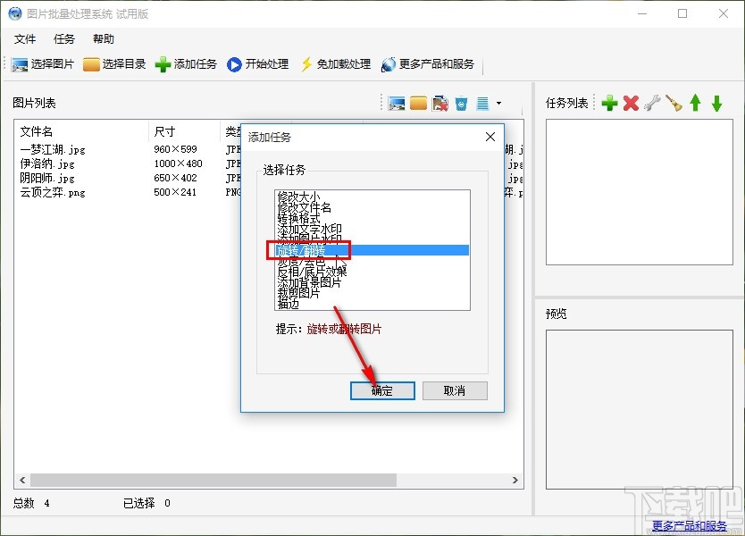 图片批量处理系统批量旋转图片的方法