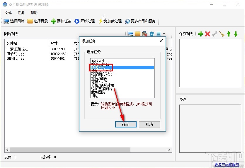 图片批量处理系统批量转换图片格式的方法