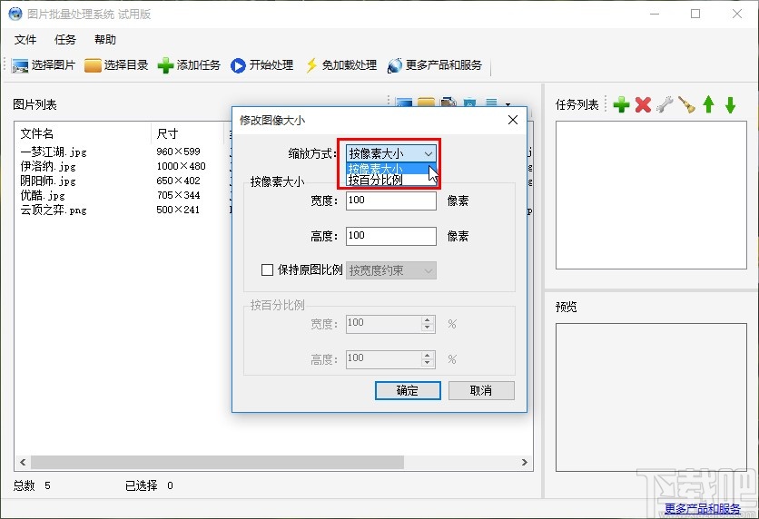 图片批量处理系统批量修改图片大小的方法