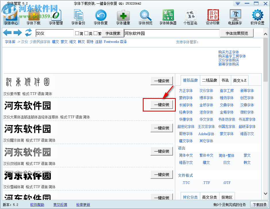 字体管家下载与安装字体的方法
